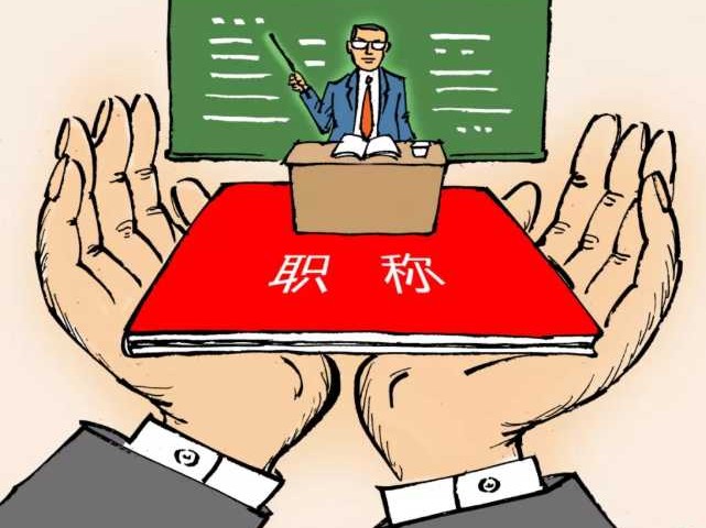 聊聊技术职称那些事，你的证书真的值钱吗？