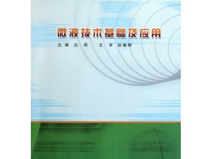 微波技术基础pdf资源全攻略，高效学习不再难