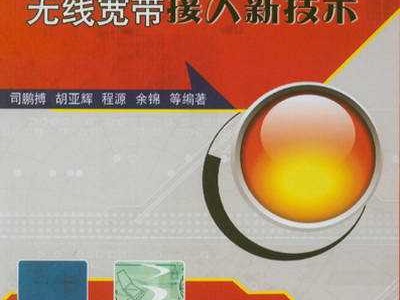 找对了宽带接入技术PDF，学习效率翻倍不是梦