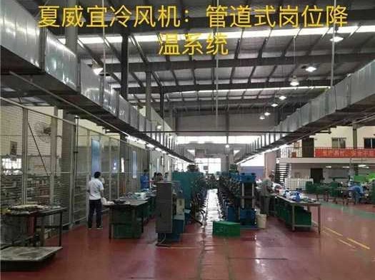 车间降温妙招全