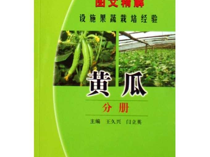 黄瓜栽培技术书籍整理全攻略