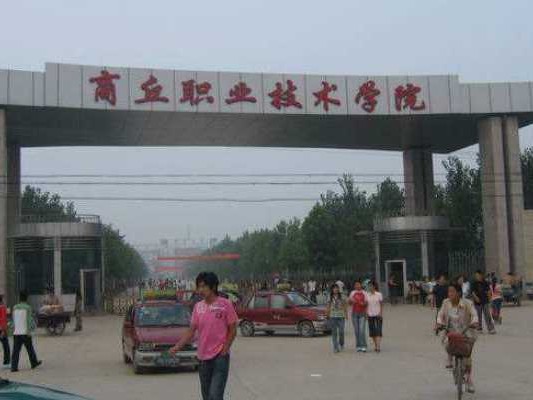 商丘职业技术学院经贸系，咱们河南老乡的实在选择！