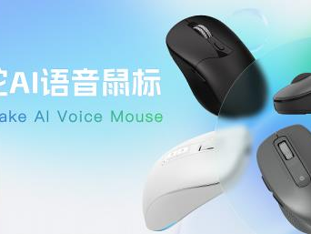 AI声控鼠标真能颠覆办公？亲测后我彻底告别加班