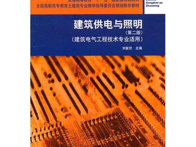 建筑电气工程技术教材怎么选？老师傅掏心窝子的建议