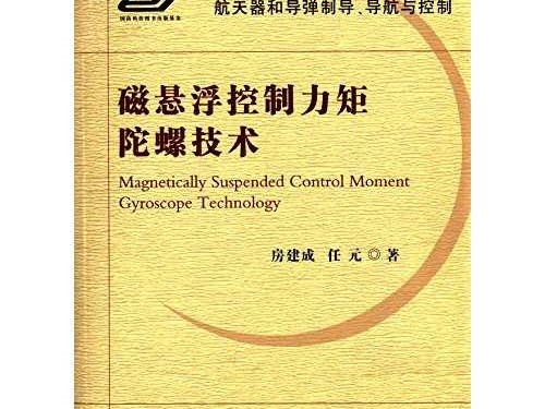 磁悬浮技术书籍整理宝典