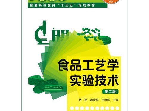 从实验室到大车间：食品工艺学实验技术里的那些“坑”与“光”