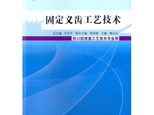 固定义齿修复工艺：让缺牙重生更稳固更自然的秘密