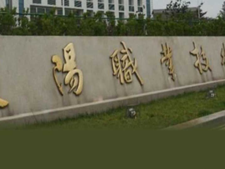 襄阳职业技术学院网：你的掌上校园指南