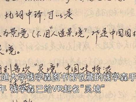 跨越时空的对话：当AI让钱学森的“灵境”梦想照进现实