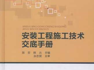 嘿，老师傅，你晓得啥子叫安装技术交底不？
